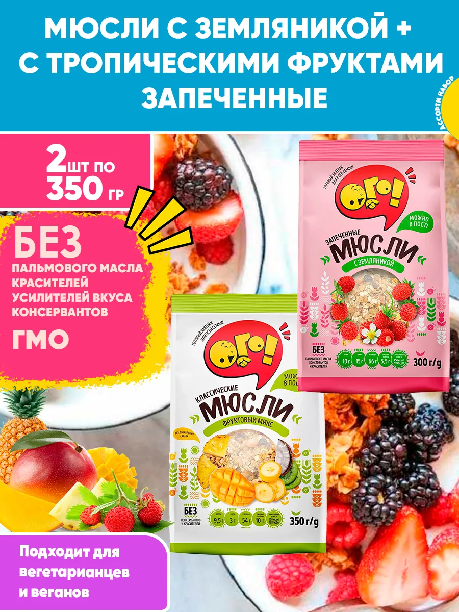 Мюсли запеченные с Земляникой + Тропические фрукты, 350гХ2