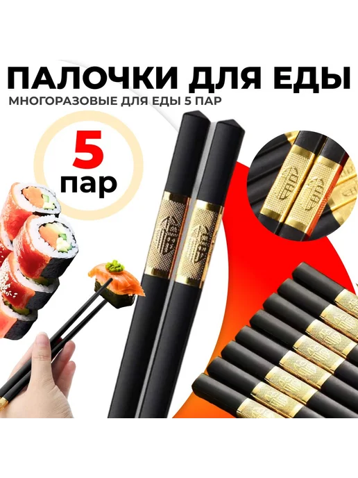 Палочки для еды 24 см Черный, черный