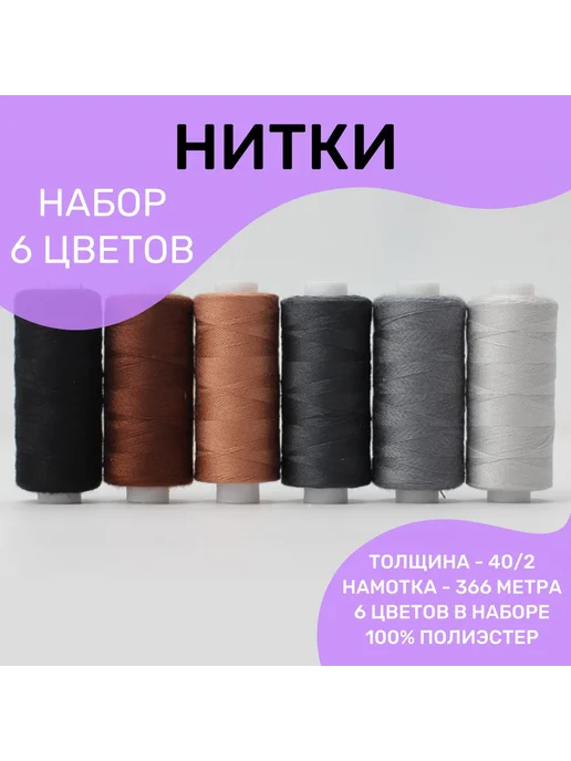 Нитки швейные набор 6 цветов 366м Ассорти №5, 6 цв., 366 м