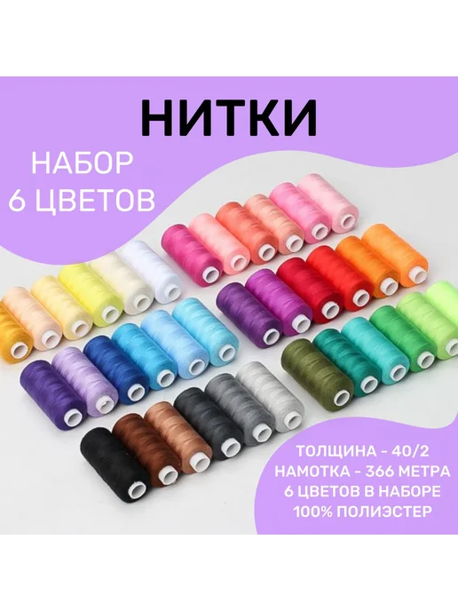 Нитки швейные набор 6 цветов 366м Ассорти №5, 6 цв., 366 м, фото 3