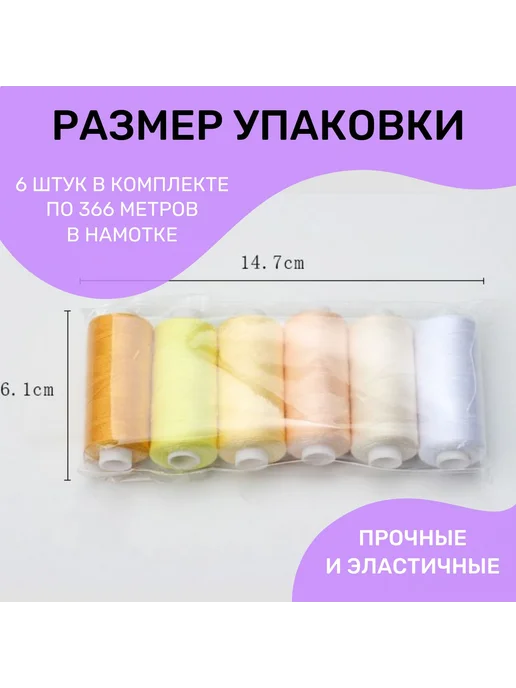 Нитки швейные набор 6 цветов 366м Ассорти №5, 6 цв., 366 м, фото 6