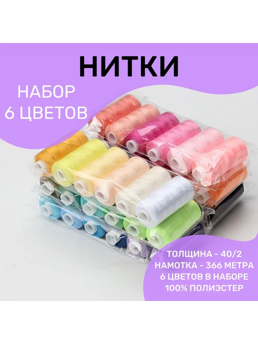 Нитки швейные набор 6 цветов 366м Ассорти №5, 6 цв., 366 м, фото 8