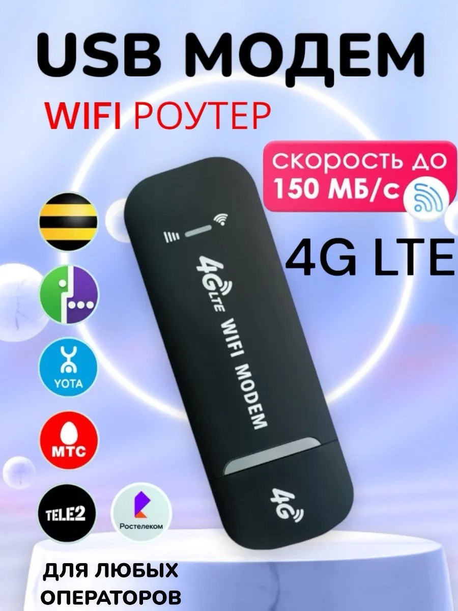 USB Модем 4G WiFi роутер для ноутбука