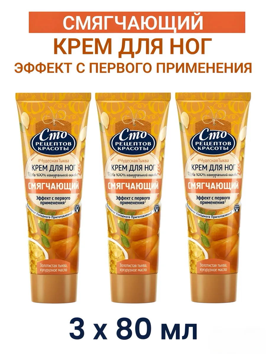 Крем для ног с тыквой Смягчающий 80мл 3шт