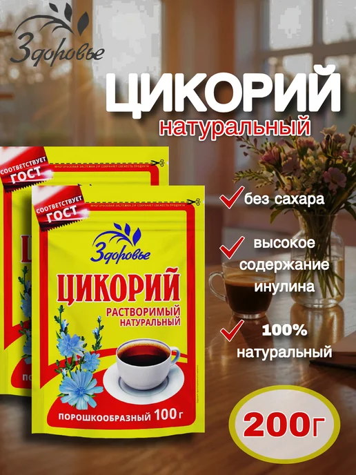 ЗДОРОВЬЕ Цикорий натуральный растворимый 200г, 200 г