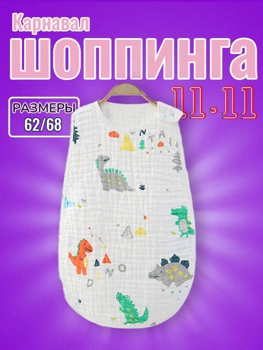 Пеленка-кокон MOOZ HEALTH динозавр, 60 RU (60-80см), динозавр 60 60-80см