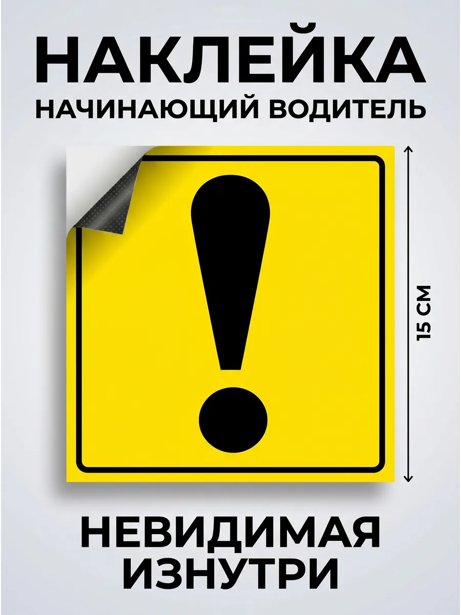 наклейка начинающий водитель, восклицательный знак