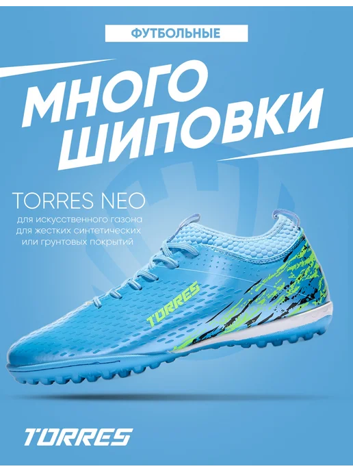 Torres Сороконожки футбольные NEO, голубой