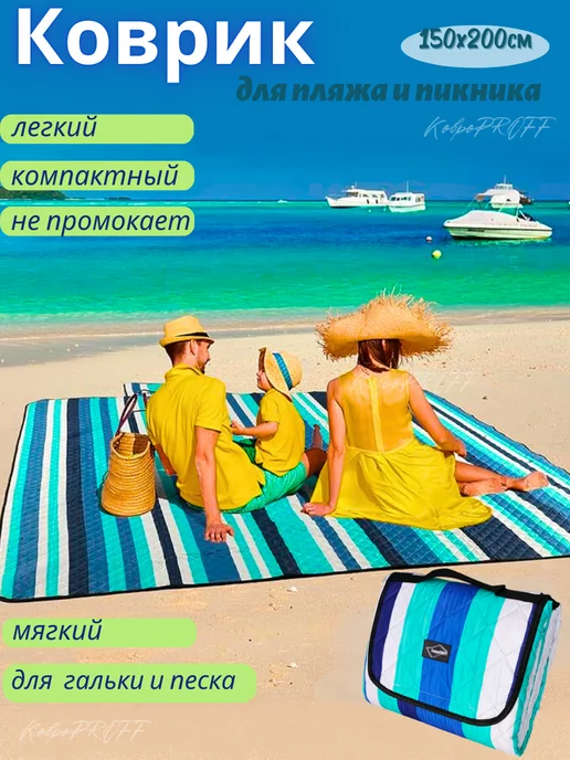 КовроPROFF Мягкий коврик для пляжа и пикника 150х200, 150x200