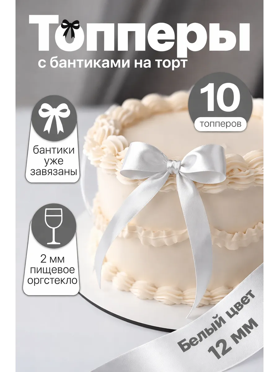 Топперы с бантиком, декор на торт 10 шт, 12 мм белый