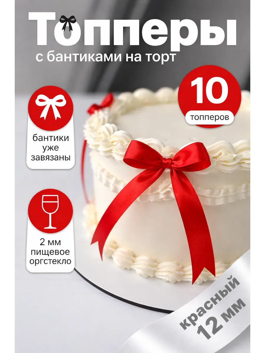 Топперы с бантиком, декор на торт 10 шт, 12 мм красный