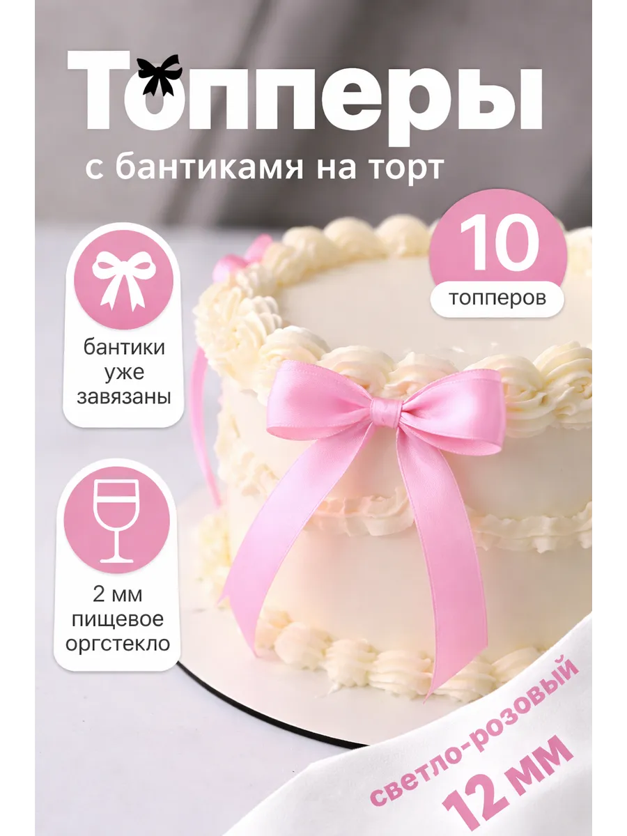 Топперы с бантиком, декор на торт 10 шт, 12 мм розовый
