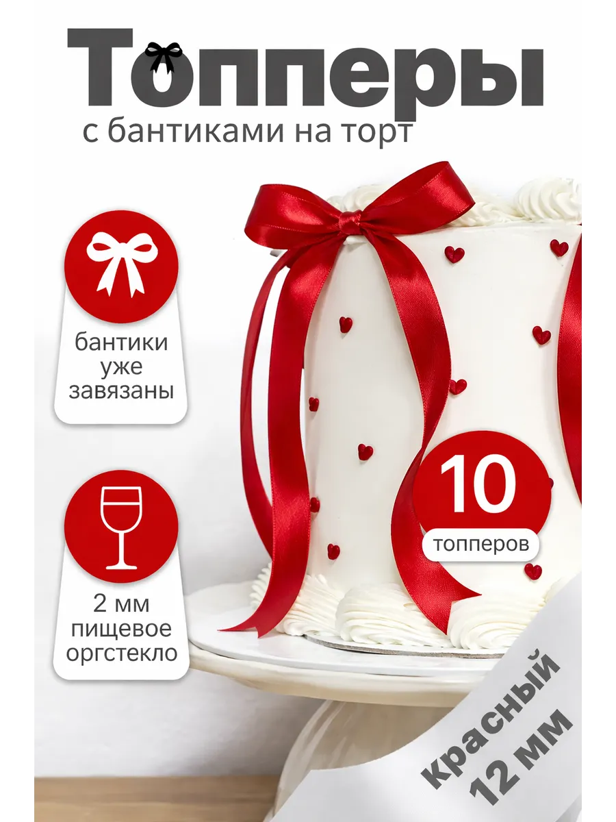Бантики на торт из ленты, топпер украшение