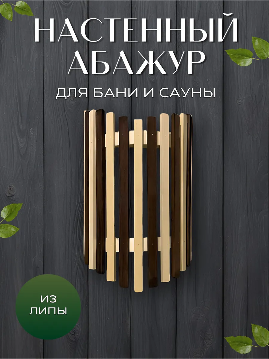 Абажур в баню и сауны на стену