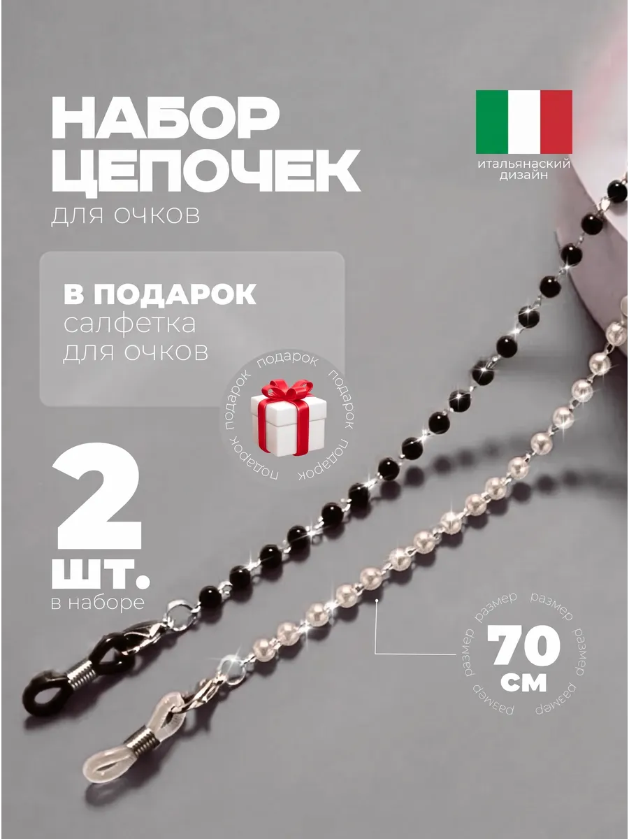 Цепочка для очков