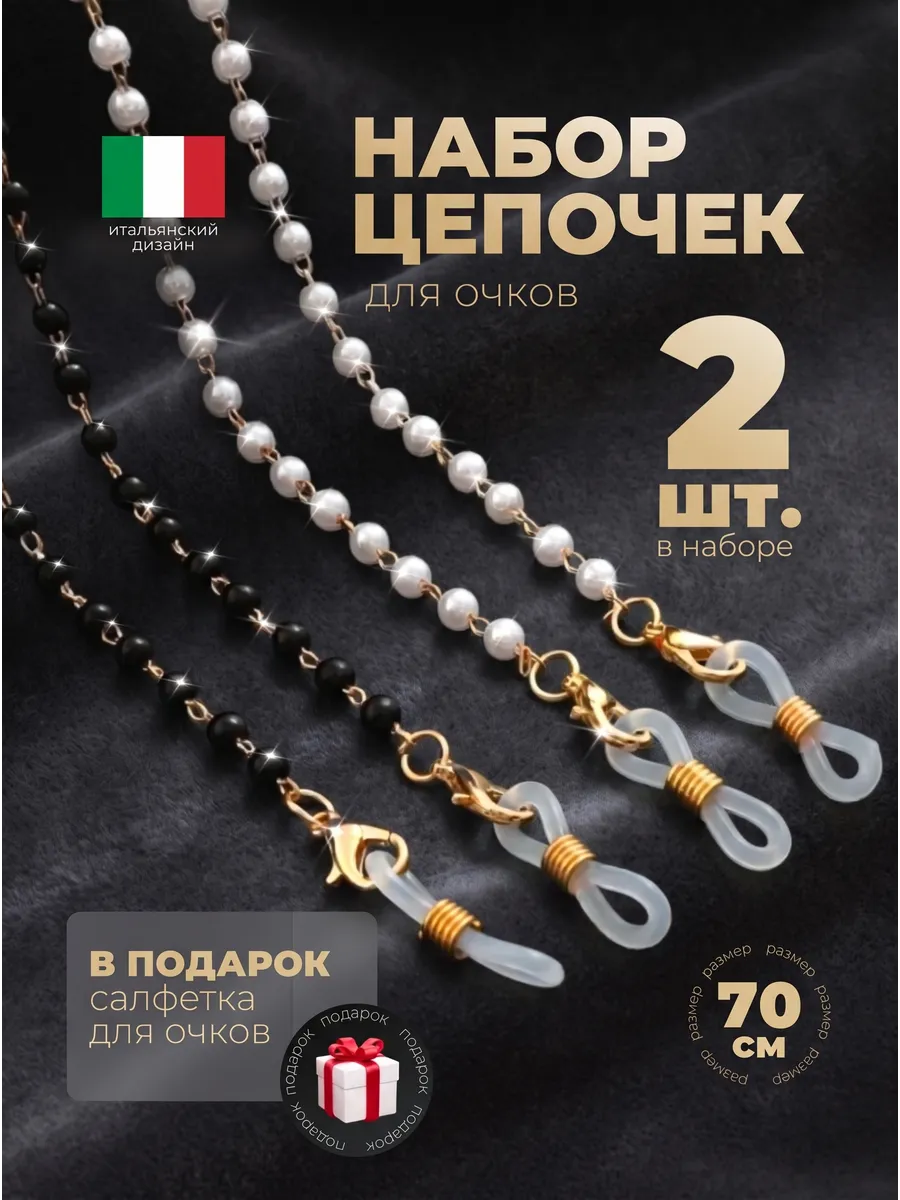 Цепочка для очков