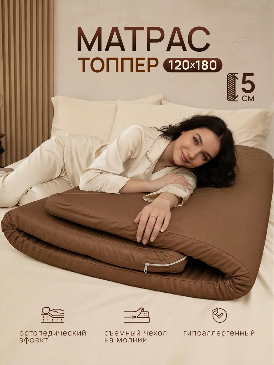 Матрас топпер 120х180 см беспружинный