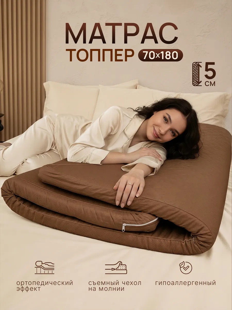 Матрас топпер 70х180 см беспружинный