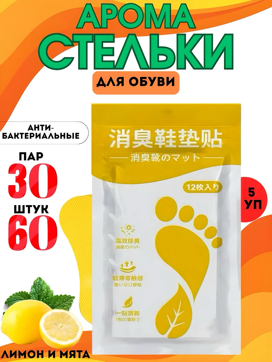 Дезодорант для обуви от запаха и пота стикеры
