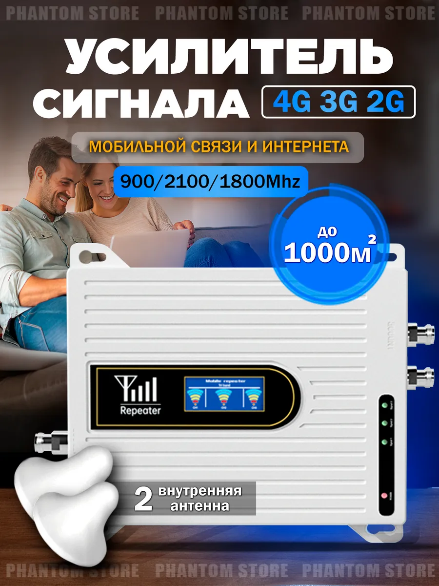 Усилитель мобильного сигнала и интернета (2G 3G 4G ) 1000м2