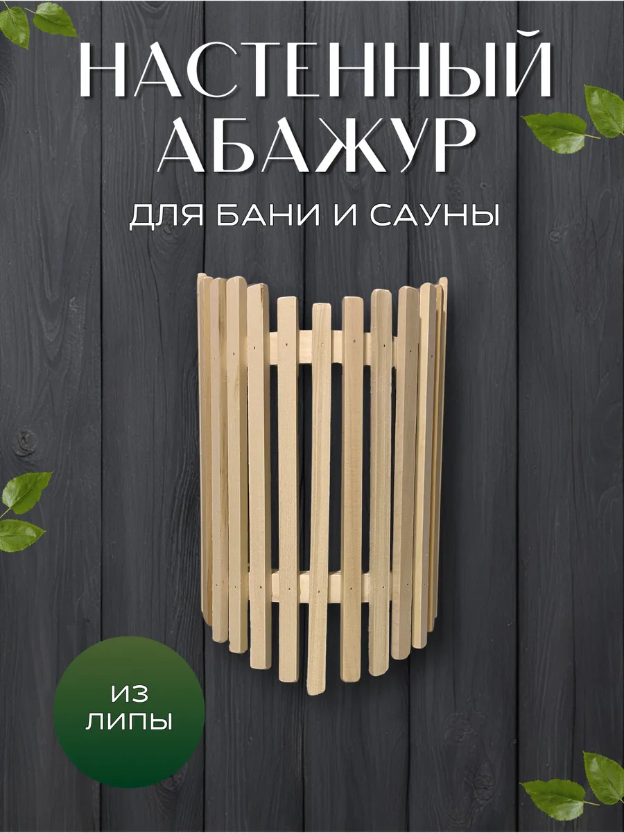 Абажур в баню и сауну на стену
