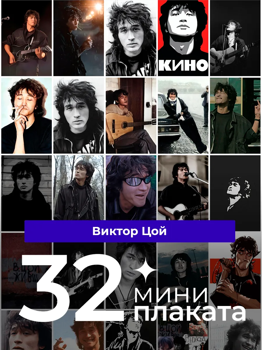 Постеры Виктор Цой. 32 штуки