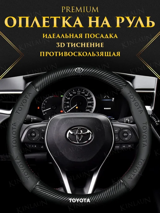 Kinlaun Оплетка на руль Toyota Camry Corolla RAV4 Land Cruiser Prad, черный