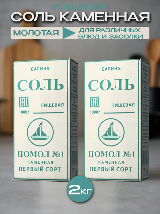 Салина Соль пищевая Каменная помол №1 первый сорт, 1000г, 2шт, 1000 г, 2 шт