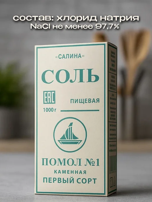 Салина Соль пищевая Каменная помол №1 первый сорт, 1000г, 2шт, 1000 г, 2 шт, фото 2