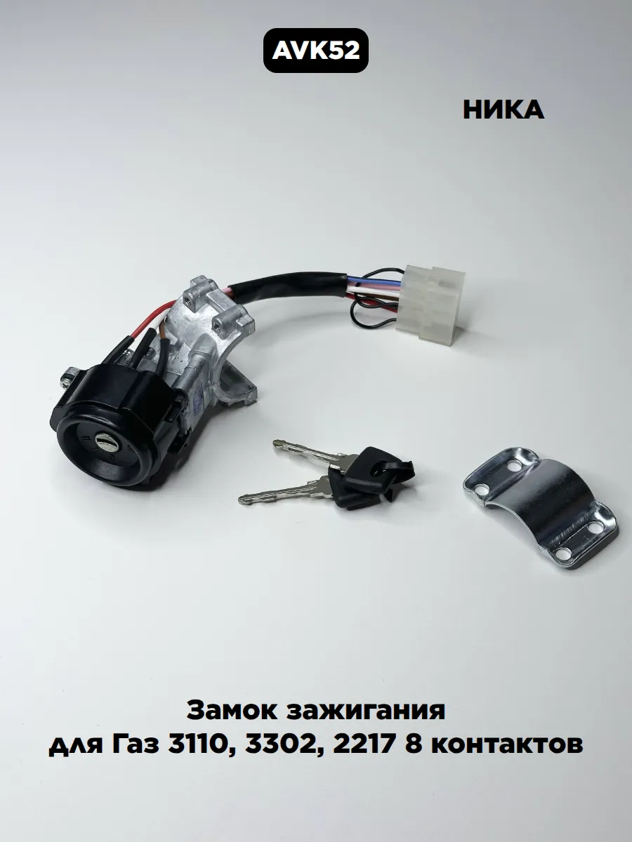 Замок зажигания для Газ 3110, 3302, 2217 8 контактов