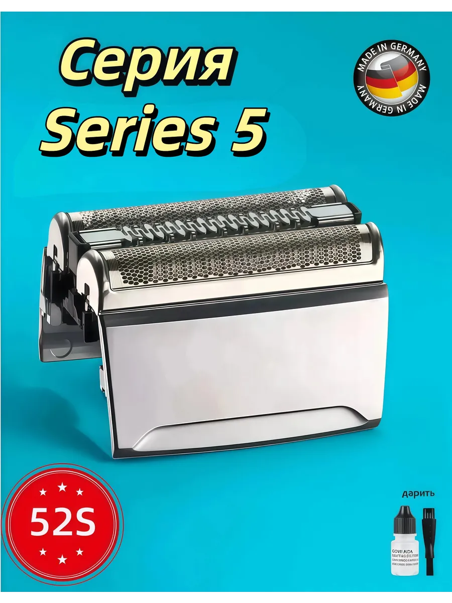 Сетка и режущий блок 52S для Series 5