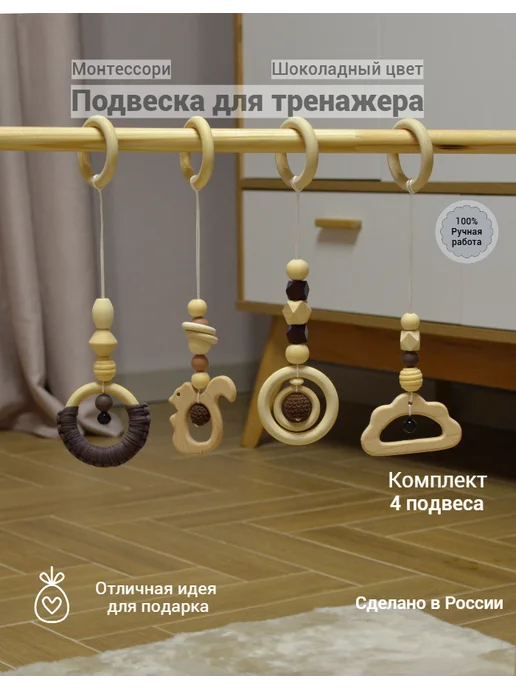 Подвесные игрушки Монтессори (Хаки цвет) МиАр, коричневый
