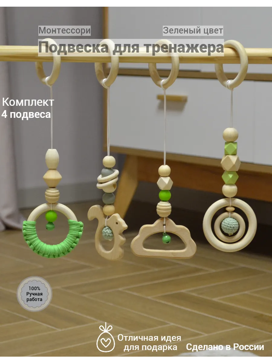 Подвесные игрушки Монтессори (Зеленый цвет) МиАр