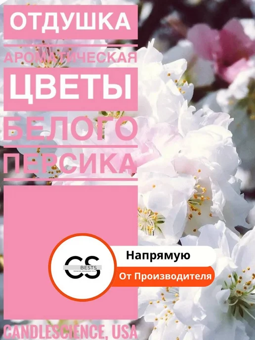 candlescience 25гр.Цветы Белого Персика, Отдушка для свечей и мыла США, 25 г