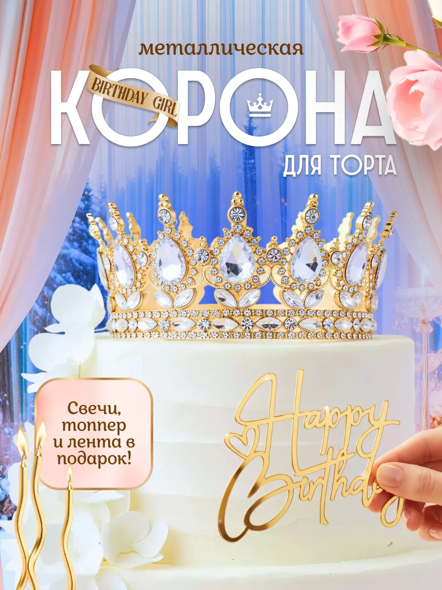 Корона на торт топпер