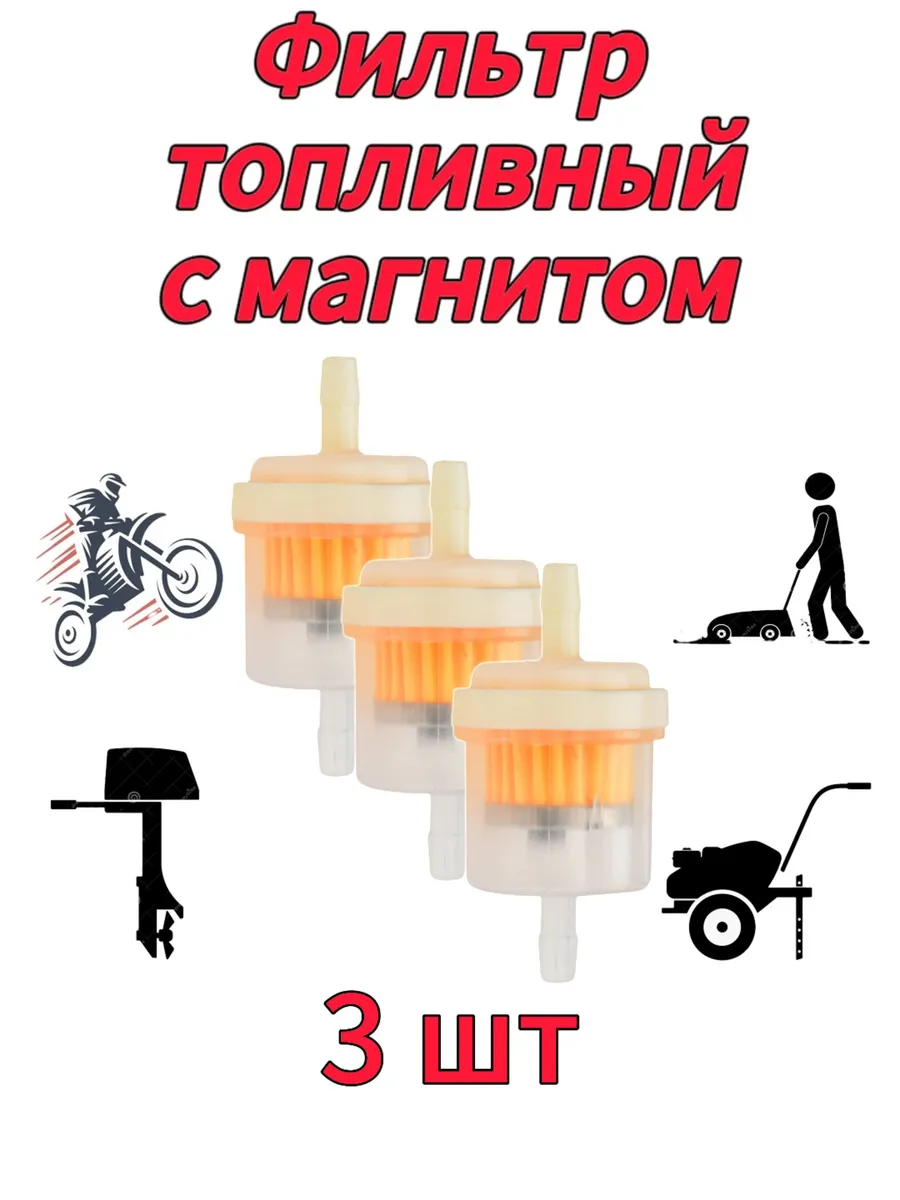 Топливный фильтр мото