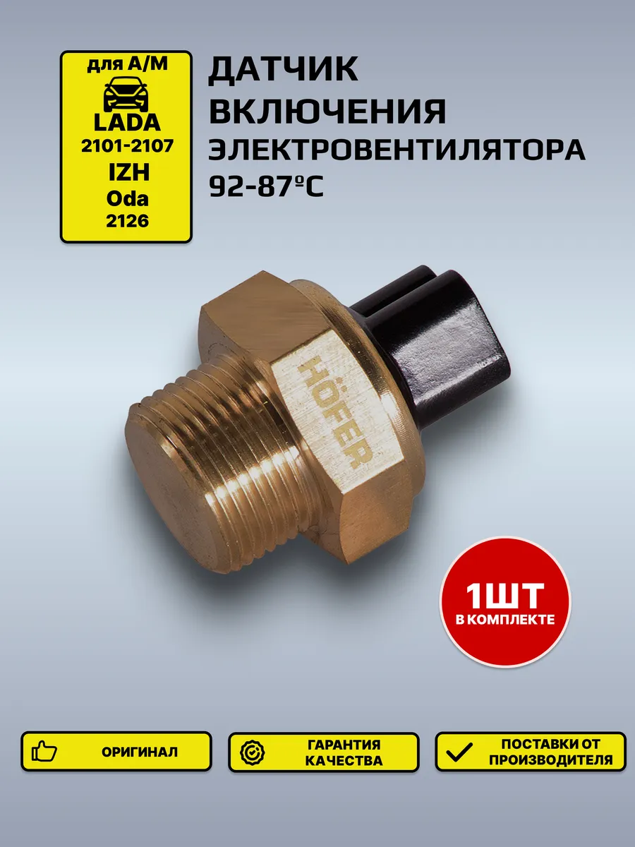 Датчик включения электровентилятора 2101-2107