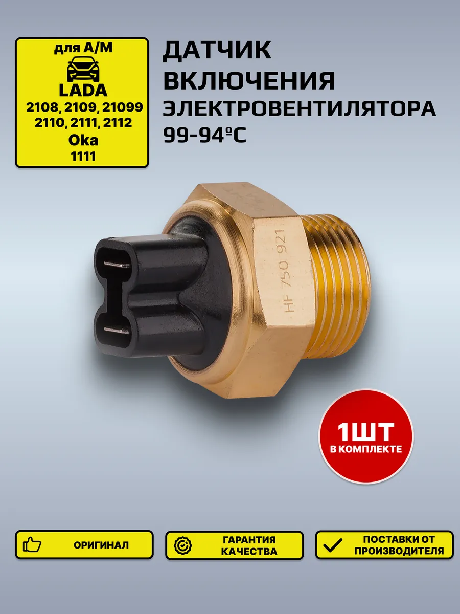 Датчик включения электровентилятора 2108-2115
