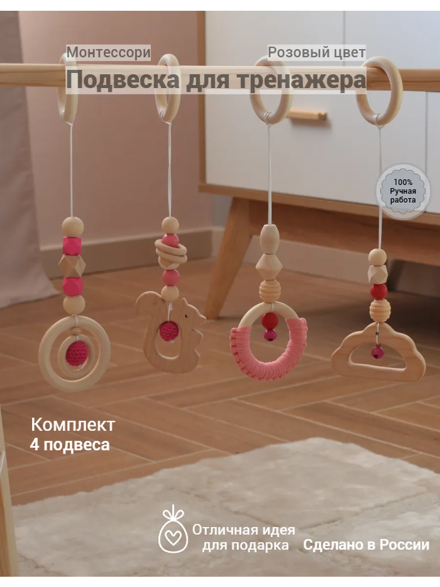 Подвесные игрушки Монтессори (Розовый цвет) МиАр