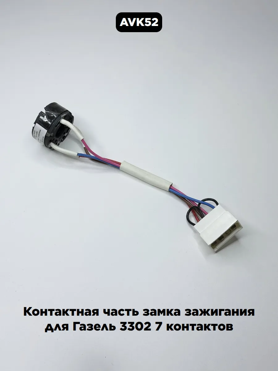 Контактная часть замка зажигания для Газель 3302 7 контактов