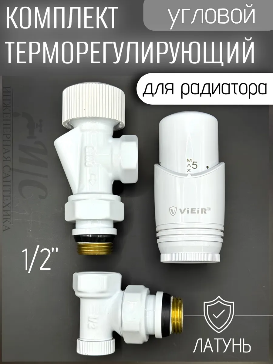 Комплект терморегулирующий угловой 1/2 белый