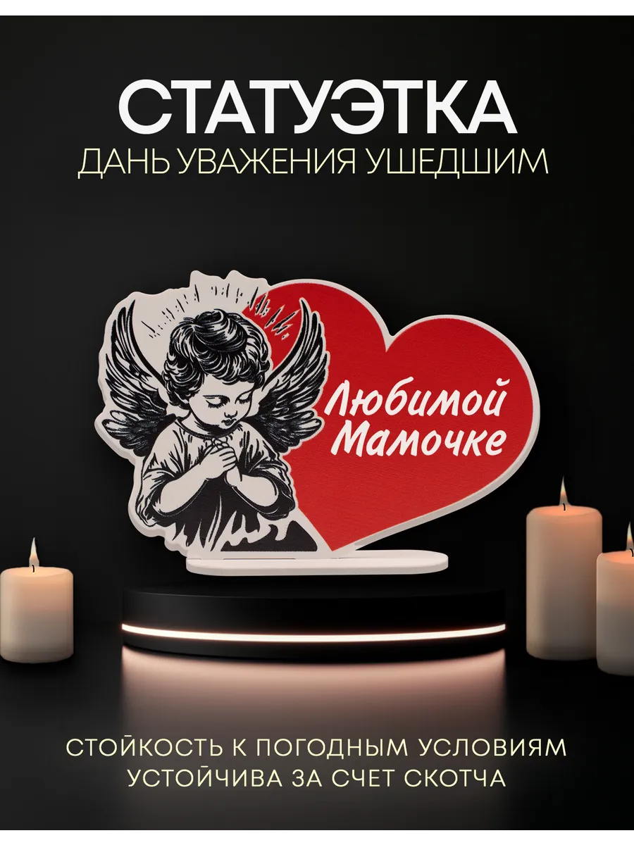 Могильная статуэтка на кладбище любимой мамочке