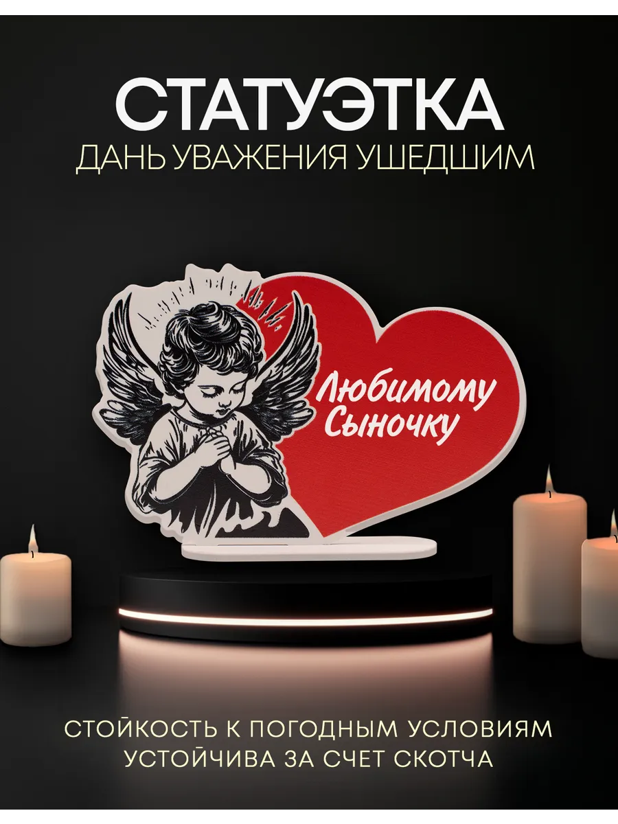 Могильная статуэтка на кладбище любимому сыночку
