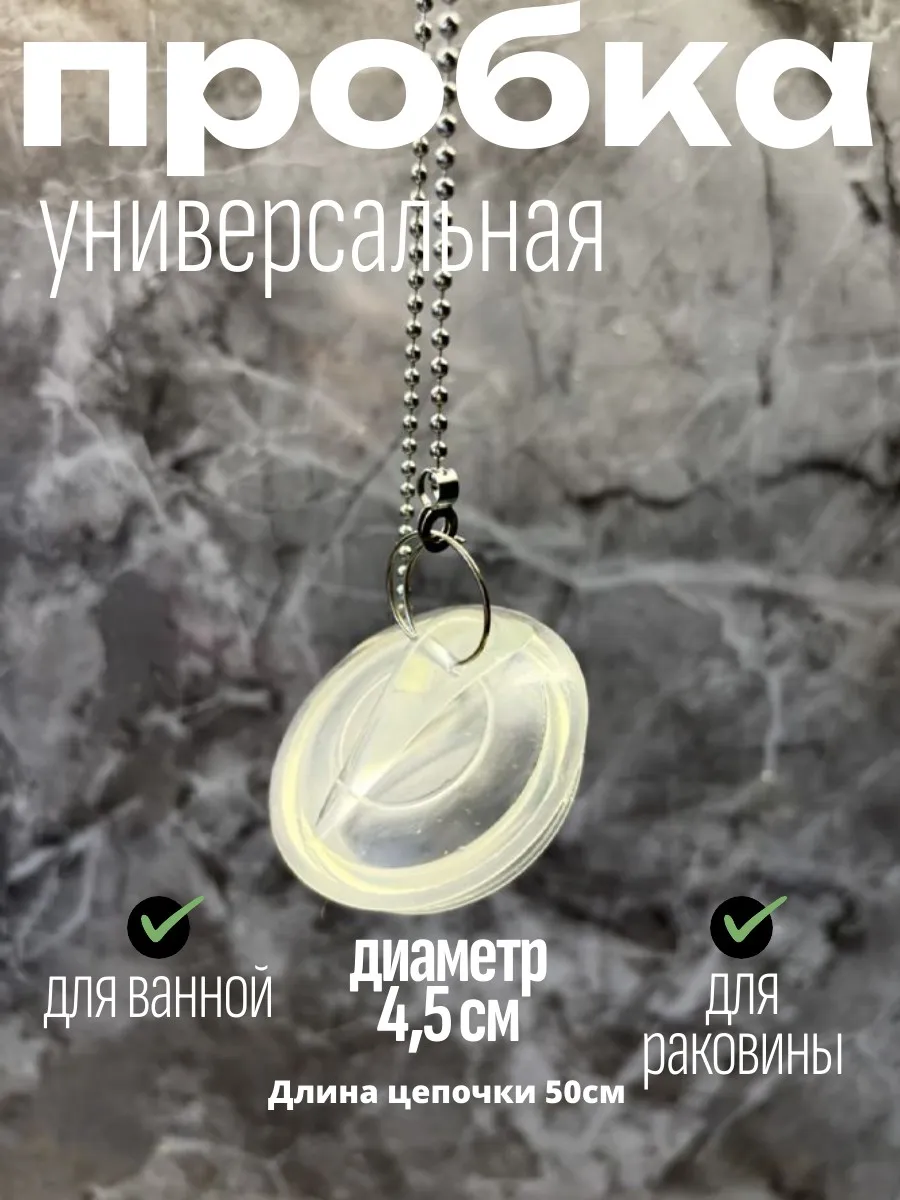 Пробка для ванной и раковины
