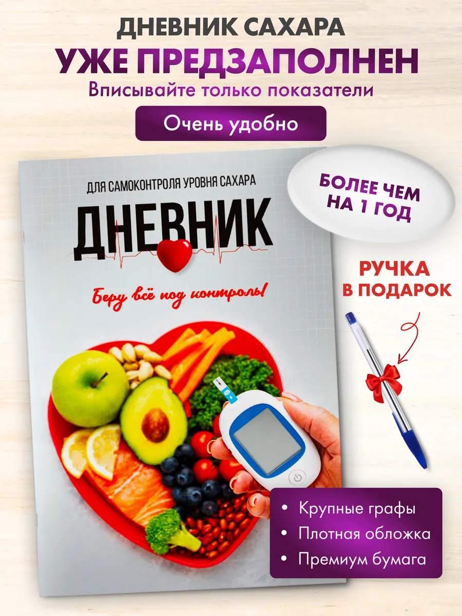 Дневник контроля сахара в крови