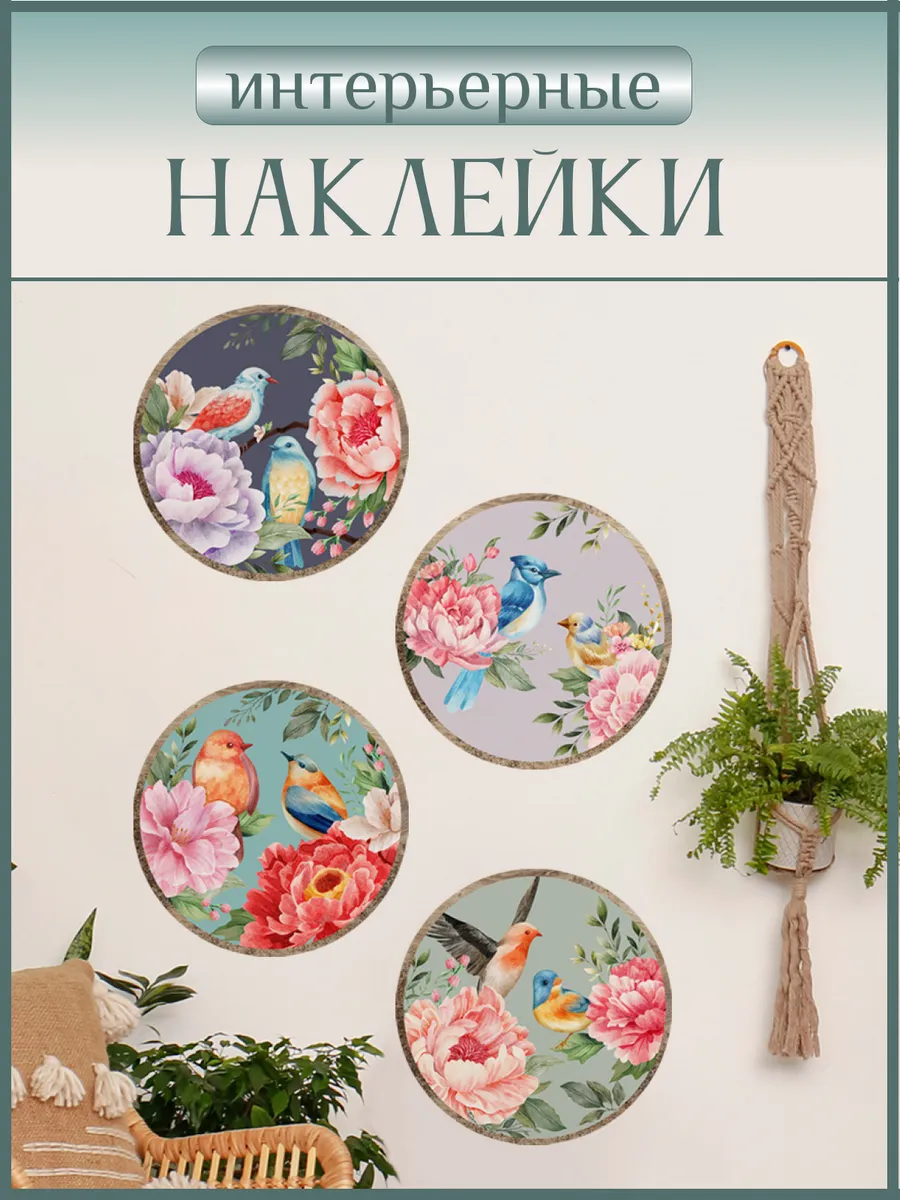 Декоративные наклейки интерьерные