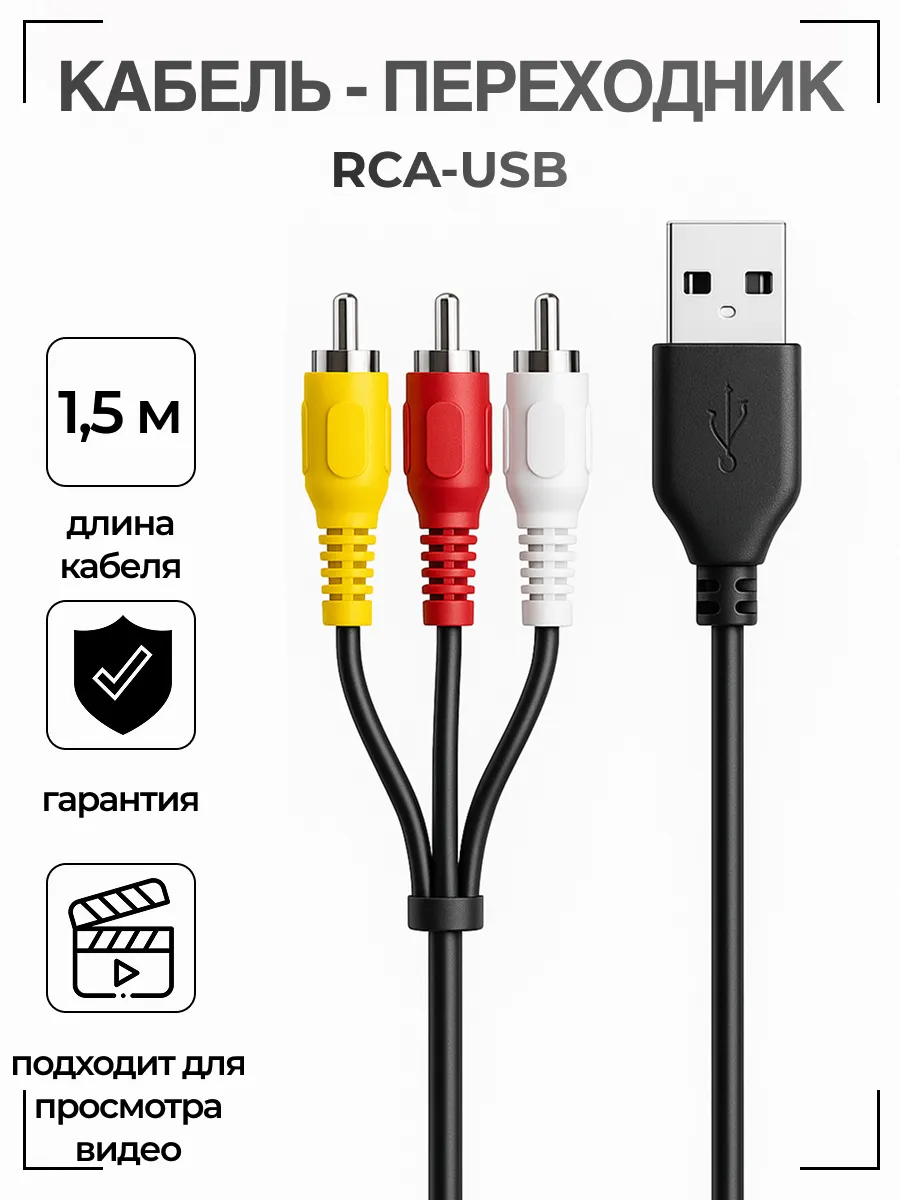Кабель USB-3RCA (AV ) 1.5 метра