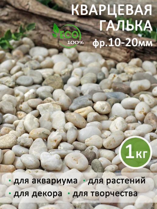 Аквазона Камни для аквариума галька кварцевая 10-20 мм 1 кг, 1 кг, фото 7