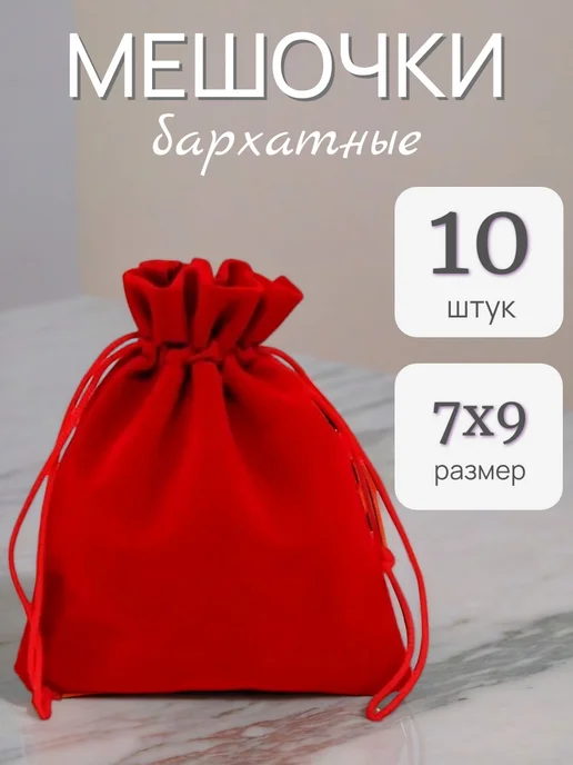 ALK BRAND N1 Мешочки подарочные бархатные 7х9см, красный