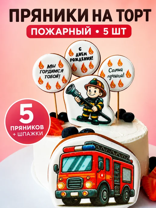 Hroom Room Пряники на торт Пожарный, 5 шт